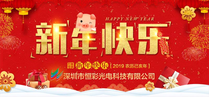 深圳市pg电子科技有限公司恭祝大家新春快乐，万事如意！