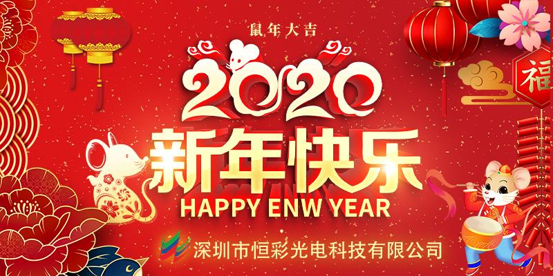 深圳市pg电子科技有限公司恭祝大家2020年新春快乐